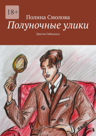. Полуночные улики. Цветок гибискуса