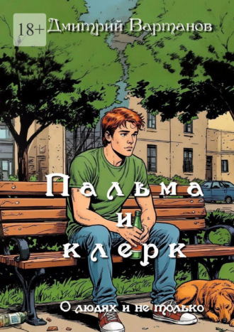 Дмитрий Вартанов. Пальма и клерк. О людях и не только…