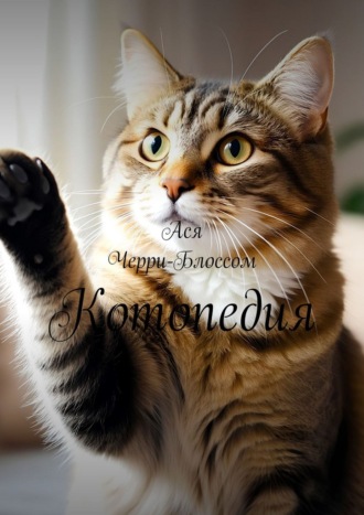 Ася Черри-Блоссом. Котопедия