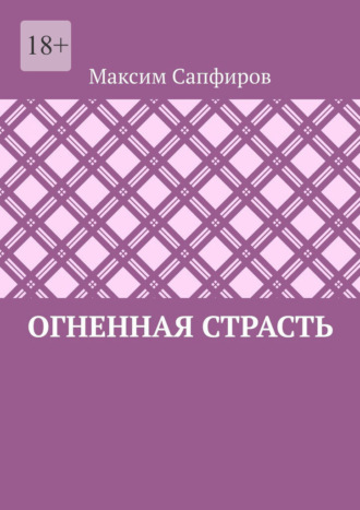 Максим Сапфиров. Огненная страсть
