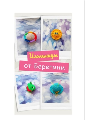 Берегиня. Игольницы от Берегини