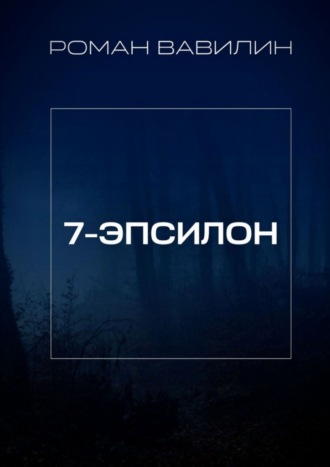 Роман Вавилин. 7-Эпсилон