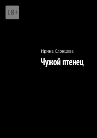Ирина Словцова. Чужой птенец