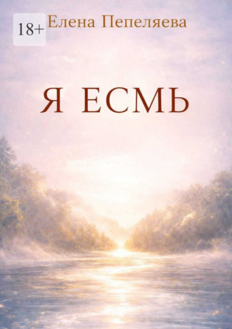 Елена Александровна Пепеляева. Я есмь