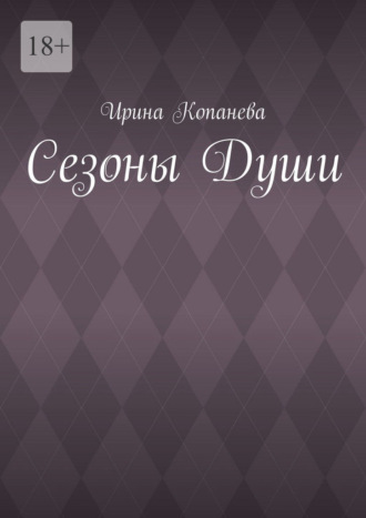 Ирина Копанева. Сезоны души