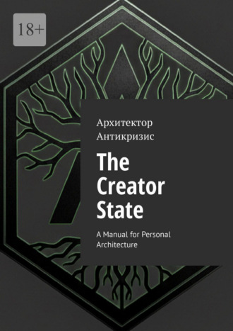 Архитектор Антикризис. The Creator State. A Manual for Personal Architecture