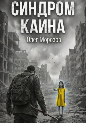 . Синдром Каина