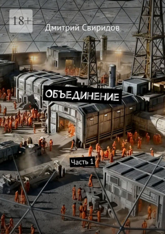 Дмитрий Анатольевич Свиридов. Объединение. Часть 1