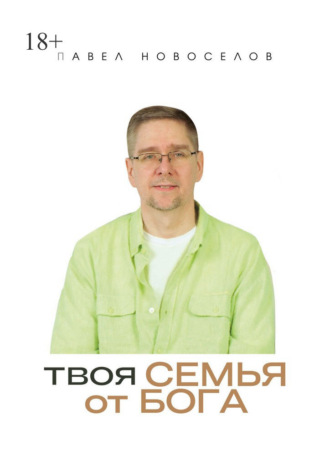 Павел Анатольевич Новоселов. Твоя семья от Бога