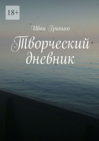 Иван Гринько. Творческий дневник