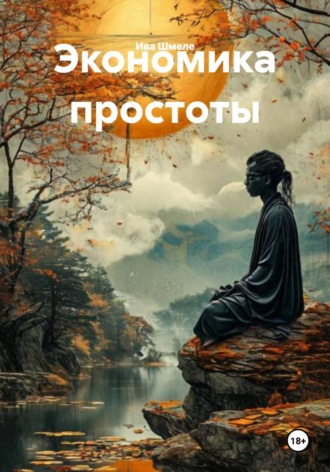 Ива Шмеле. Экономика простоты
