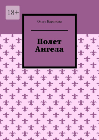 Ольга Баранова. Полет Ангела