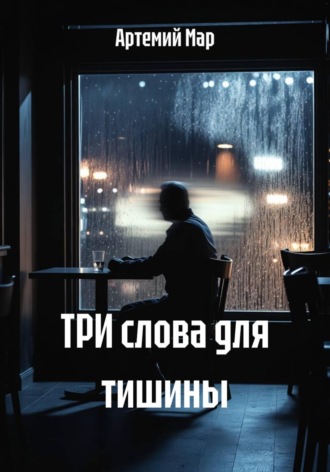 . ТРИ слова для тишины