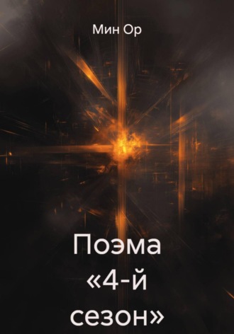 Мин Ор. Поэма «4-й сезон»