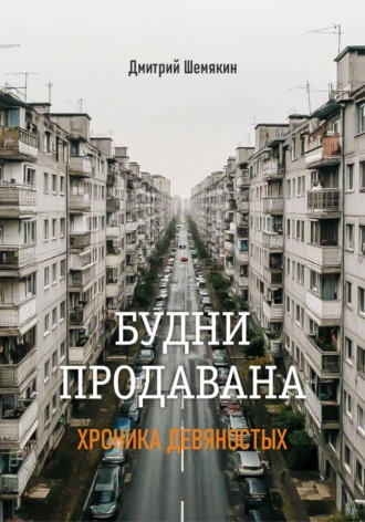 Дмитрий Шемякин. Будни продавана – 1995