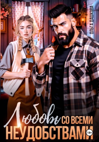 Ольга Дашкова. Любовь со всеми неудобствами