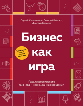 Сергей Абдульманов. Бизнес как игра. Грабли российского бизнеса и неожиданные решения
