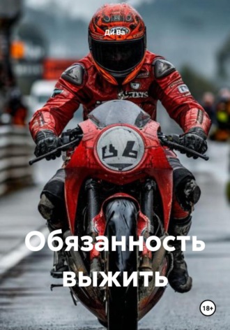 Ди Ва. Обязанность выжить