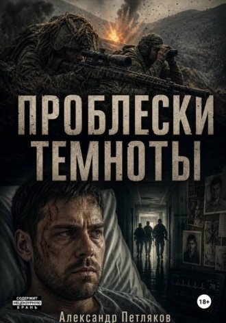 Александр Петляков. Проблески темноты