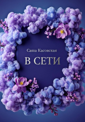 Саша Касовская. В сети