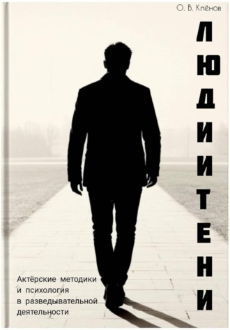 Олег Клёнов. Люди и Тени. Актерские методики и психология в разведывательной деятельности