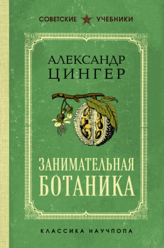Александр Цингер. Занимательная ботаника