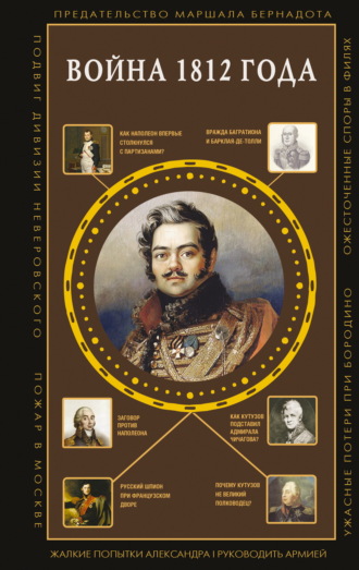 Сергей Нечаев. Война 1812 года