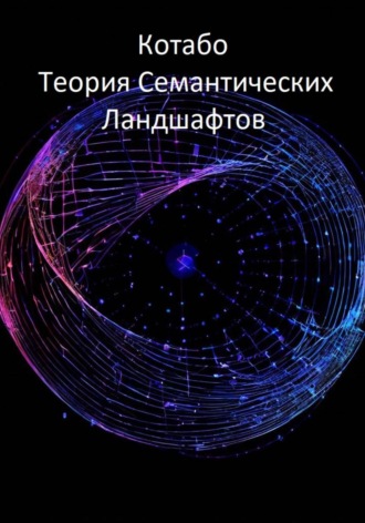 . Теория Семантических Ландшафтов