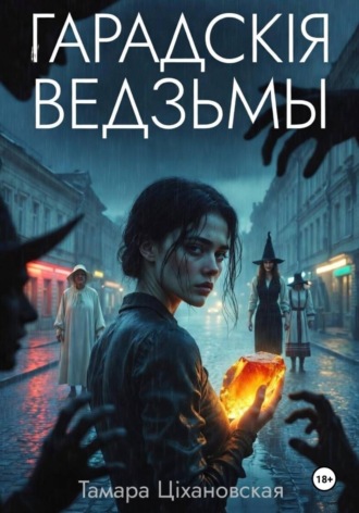 . Гарадскія ведзьмы