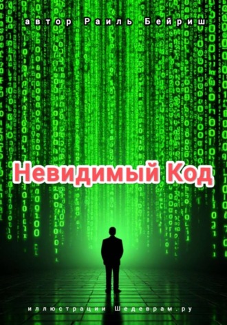 . Невидимый Код