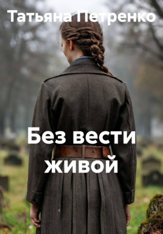 . Без вести живой