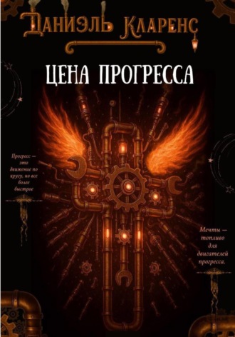 Даниэль Кларенс. Цена прогресса