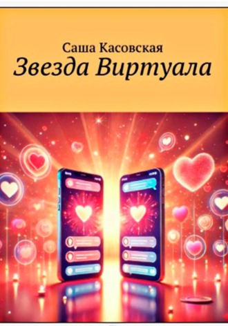 Саша Касовская. Звезда Виртуала