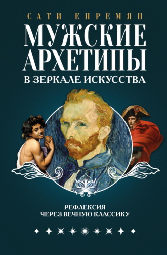 Сати Епремян. Мужские архетипы в зеркале искусства. Рефлексия через вечную классику