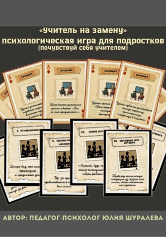Юлия Шуралева. «Учитель на замену» психологическая игра для подростков (почувствуй себя учителем)