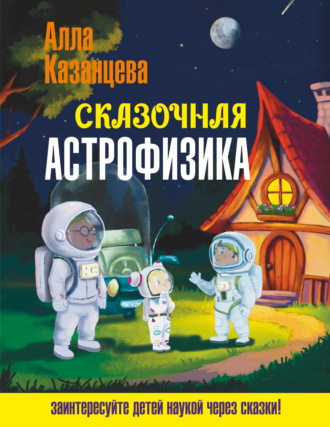 А. Б. Казанцева. Сказочная астрофизика