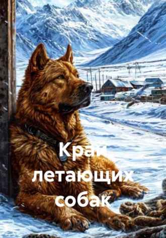 . Край летающих собак