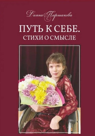 Даяна Паршакова. Путь к себе. Стихи о смысле