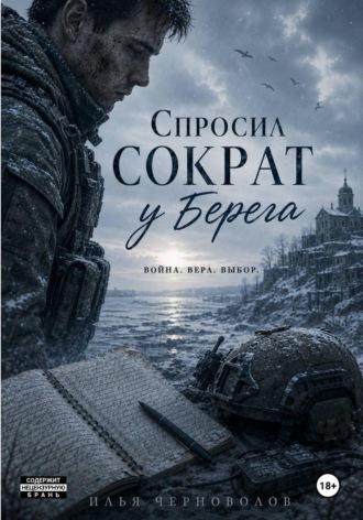 . Спросил Сократ у Берега