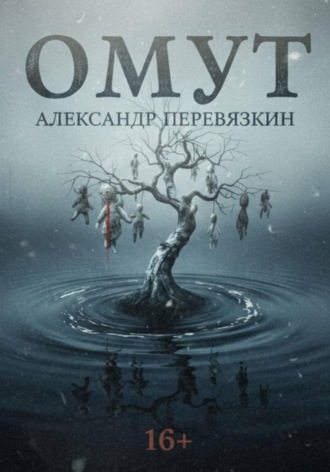 Александр Алексеевич Перевязкин. ОМУТ