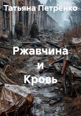 . Ржавчина и Кровь