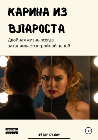 . Карина из Влароста