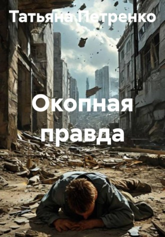 . Окопная правда