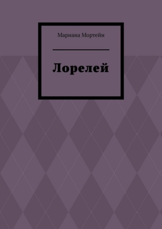 . Лорелей