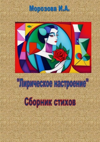 . Лирическое настроение