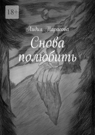Лидия Тарасова. Снова полюбить