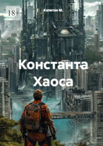 . Константа Хаоса