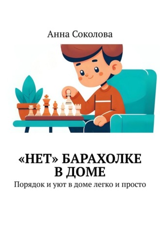 Анна Соколова. «Нет» барахолке в доме. Порядок и уют в доме легко и просто