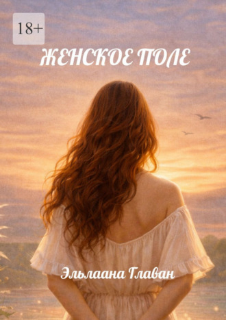 Эльлаана Главан. Женское поле. Как тело создаёт реальность