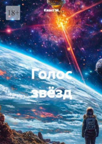 Квант М.. Голос звёзд